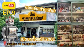 ToyTube Ep.9 บ้านพิพิธภัณฑ์ House of Museum ของสะสมเยอะมาก