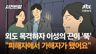 외도 목격하자 이성의 끈이 '뚝'…