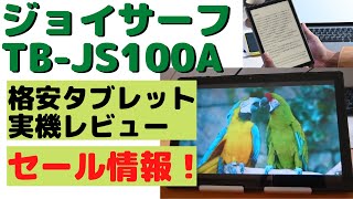 ジョイサーフ TB-JS100A ＜格安タブレット＞実機レビュー！