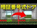【マイクラ統合版】暗証番号式ドアの作り方！【コマンド講座】