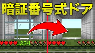 【マイクラ統合版】暗証番号式ドアの作り方！【コマンド講座】