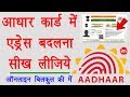 How to Update Address in Aadhar Card Online 2019 - आधार कार्ड में ऑनलाइन पता बदलना सीखिए बिलकुल फ्री