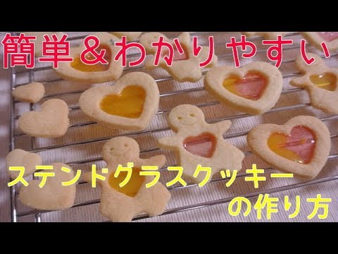 可愛い 簡単 ステンドグラスクッキーの作り方 聴いて作れるお菓子