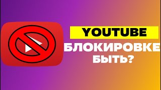 ЮТУБ В РОССИИ | БЛОКИРОВКЕ БЫТЬ?