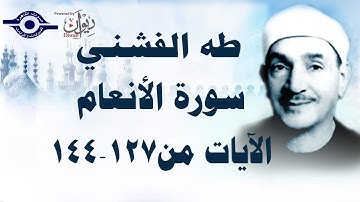 الشيخ طه الفشني - سورة الأنعام (مُجوَّد) [الآية ١٢٧-١٤٤]