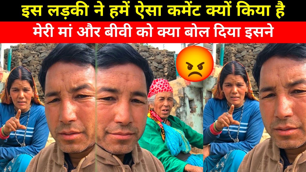 “इस लड़की ने ऐसा कमेंट क्यों किया?” 😡“माँ और बीवी पर ये क्या बोल दिया!”“कमेंट देख कर गुस्सा आ गया |😡