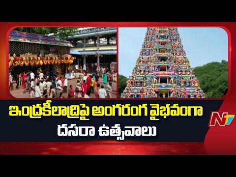 ఇంద్రకీలాద్రిపై అంగరంగ వైభవంగా దసరా ఉత్సవాలు | Indrakeeladri | Dussehra | NTV Telugu - NTVTELUGU