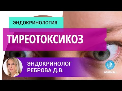 Эндокринолог Реброва Д.В.: Тиреотоксикоз