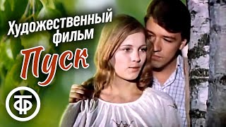 Пуск. Фильм по пьесе Геннадия Бокарева (1978)