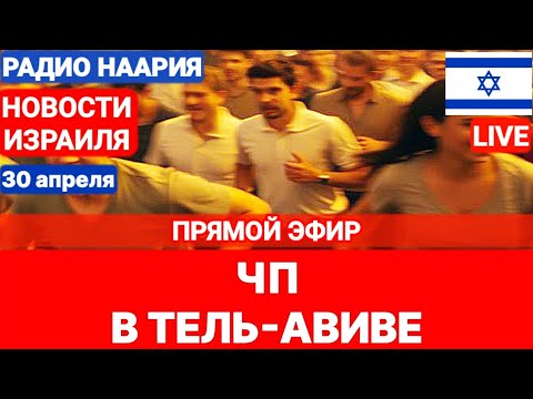 Новости Израиля. №956. Радио Наария #политика #новости #израиль