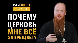 РОЩИН. Почему Церковь мне все запрещает? / Райсовет «тет-а-тет»