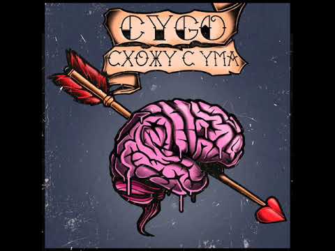 CYGO - Схожу с ума (2021) audio