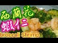 西蘭花蝦仁broccoli shrimp 小炒王