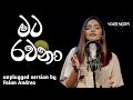 මට රවනා | MATA RAWANA UNPLUGGED VERSION BY Falan Andrea #falanandrea #lahiruperera  #rupavahini