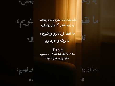 خشم از درد میاد نه نفرت ابن سینا