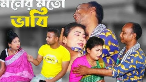 মনের মতো ভাবি, বাংলা অনুধাপন গল্প। moner moto vabi. Bangla onodhapon Golpo