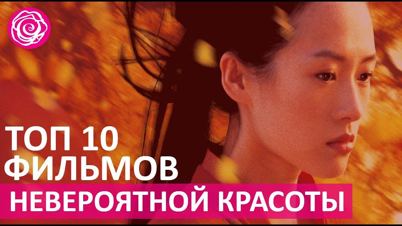 10фильмов, которые покоряют своей красотой 10фильмов, которые покоряют своей красотой