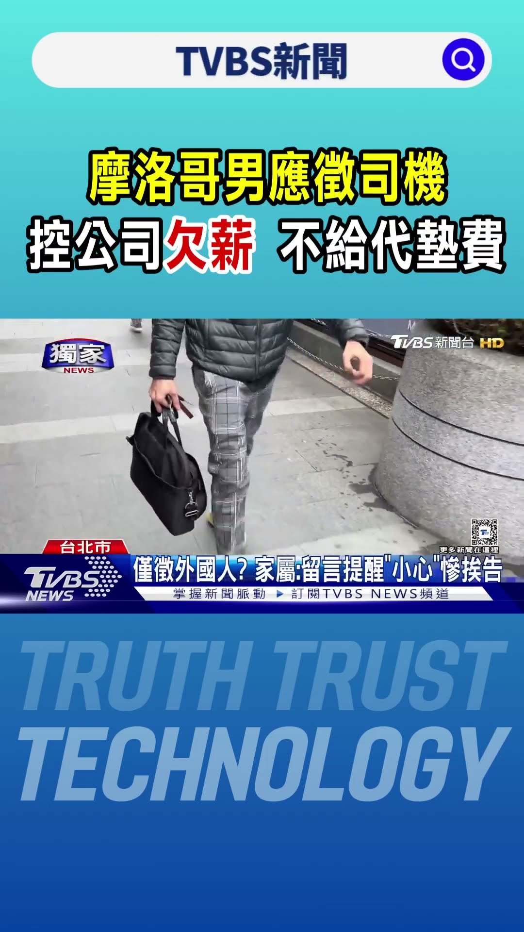 #獨家 摩洛哥男應徵司機 控公司欠薪 不給代墊費｜TVBS新聞 @TVBSNEWS01