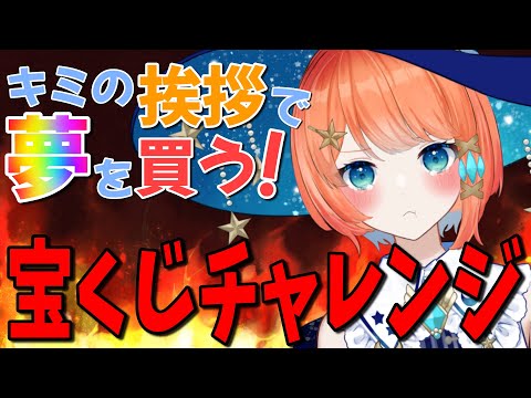 【宝くじ #雑談 】君の挨拶で夢を買う！宝くじチャレンジ！リベンジ編【#vtuber #宇井葉宙 #shorts 】