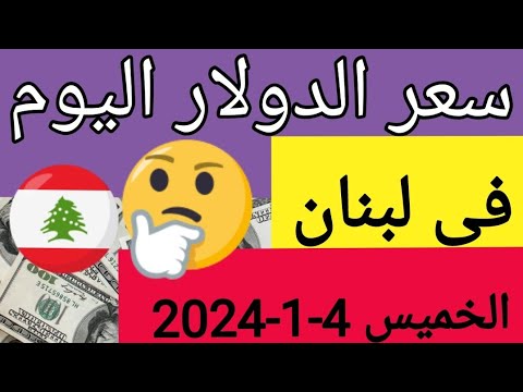 سعر الدولار اليوم في لبنان الخميس 4 1 2024 مقابل صرف الليرة اللبنانية