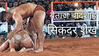 Sikander Shaikh vs Biniya Jammu - Shahajinagar Indapur Pune Maharastra Kushti Dangal