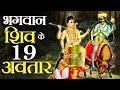 भगवान शिव के सभी 19 अवतारों का वर्णन | 19 Avatars Of Lord Shiva - Part 1