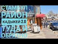 Стамбул: район Кадыкей 2.0 Туда и обратно.