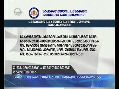 საგარეო საქმეთა სამინისტრო დღეს რუსეთს საპროტესტო ნოტას გაუგზავნის