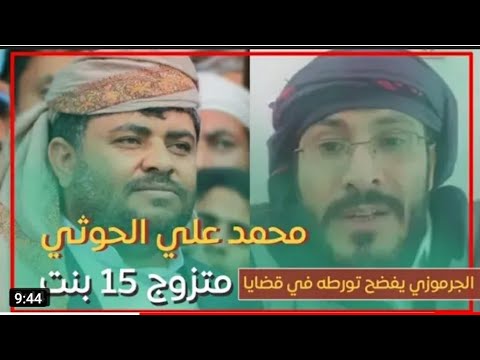 كل اسبوع زواجه والجرموزي يفضح محمد علي الحوثي في نهب وسلب أراضي الناس في صنعاء
