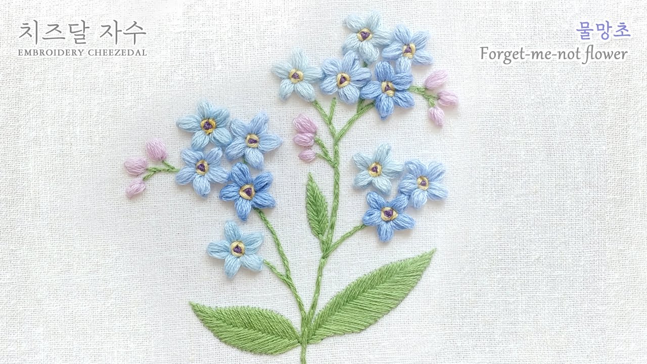 [CC] 물망초 자수, forget-me-not flower, Myosotis