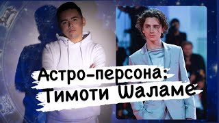 Астро-персона: Тимоти Шаламе. Натальная карта