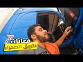 من أكادير إلى الصحراء فوق الشاحنة شوفو أصعب حاجة كيعيشها سائق الشاحنة في المغرب 