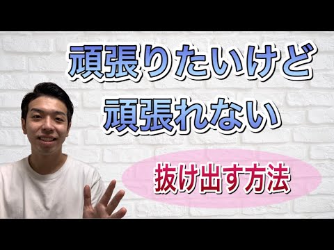 頑張りたいけど頑張れない時の処方箋