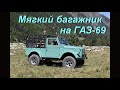 Многофункциональный мягкий багажник или #коронавирусная клетка на #ГАЗ69