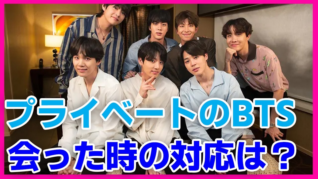 Btsに会った人 プライベート中のメンバーに遭遇した時の対応が神 Youtube
