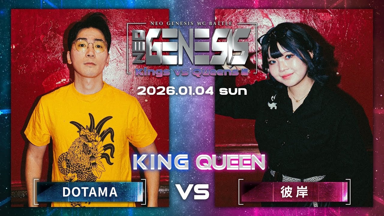 DOTAMA vs 彼岸 / NEO GENESIS vol.9 Kings vs Queens編