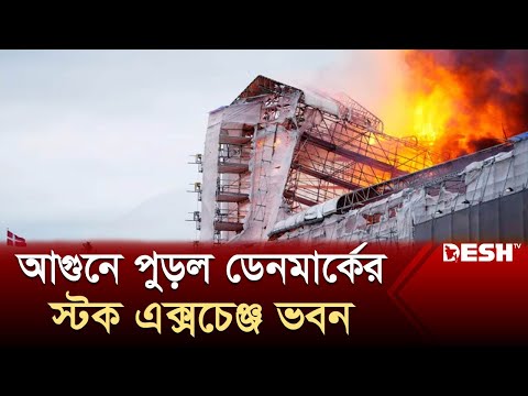 ডেনমার্কের ঐতিহাসিক স্টক এক্সচেঞ্জ ভবনে আগুন | Denmark | Desh TV