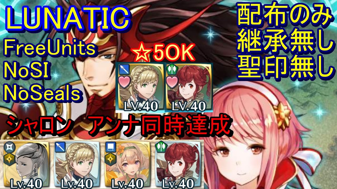 Feh リョウマ サクラ 絆英雄戦 Lunatic 配布のみ 継承無し 聖印無し 同時達成 ファイアーエムブレムヒーローズ Fireemblemheroes Bhb Ryoma Sakura Feh厳選動画まとめ