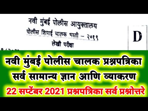 नवी मुंबई चालक पोलीस भरती पेपर | new mumbai Police Driver Questions Paper | चालक पोलीस भरती 2021