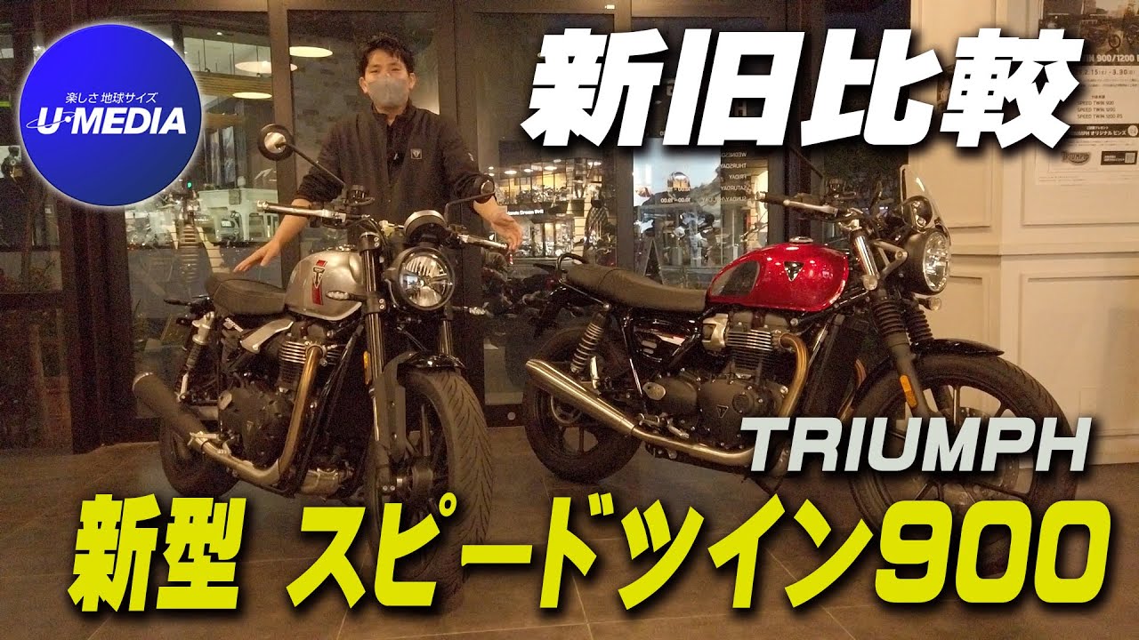Comparing the old and new] Triumph Speed ​​Twin 900! We'll compare