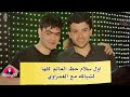 اول سلام لشياكه مع الغمراوي حظ العالم كله وروق علي الدنيا اول سلام لشياكه مع الغمراوي حظ العالم كله وروق علي الدنيا