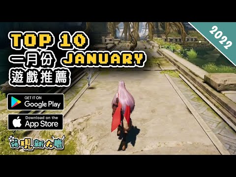 2022年1月份 January 最新的手機遊戲推薦！| Android & iOS 手遊推薦 | 更多值得推薦遊戲作品！| #2