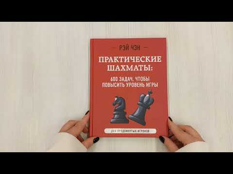 Практические шахматы: 600 задач, чтобы повысить уровень игры (2 издание) Практические шахматы: 600 задач, чтобы повысить уровень игры (2 издание)
