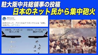 駐大阪中共総領事 米アフガン撤退時の市民転落を揶揄  ネットユーザーから反感買う