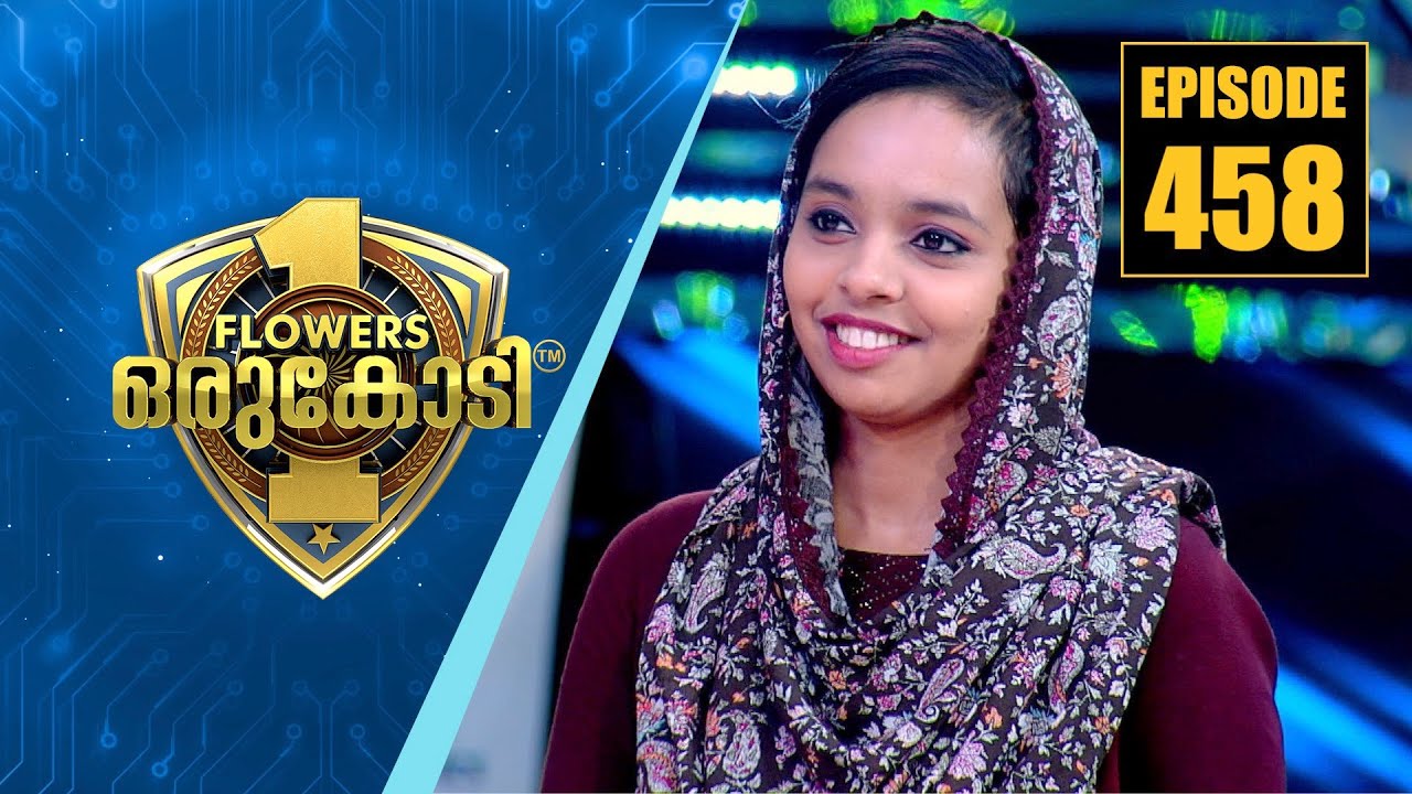 മതവിശ്വാസങ്ങളുടെ മതിലുകളില്ലാത്ത കുടുംബത്തിലേക്ക് മരുമകളായി അൻസില വന്നപ്പോൾ|Flowers Orukodi |Ep #458