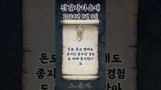 오늘의 전갈자리 운세 2024년 8월 9일 #전갈자리 #별자리운세 #오늘의운세 #내일의운세 #운세 #운세쇼츠