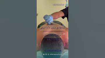 مساج رياضي القواشا ل لاعبي كامل الأجسام والرياضين في مركز التميز للعلاج الطبيعي 