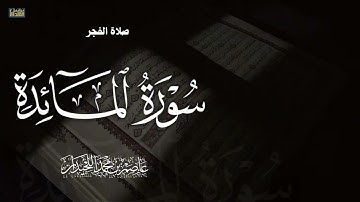 "تلاوة تُفيض جمالا" صلاة الفجر,ماتيسر من سورة المائد, فروض ١٤٤٦هـ, د.عاصم بن محمد اللحيدان