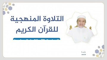 تلقين سورة النساء - الصفحة 79 | التلاوة المنهجية | الشيخ أيمن سويد