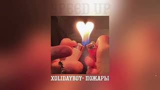 XOLIDAYBOY - Пожары (speed up)